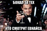 бокал за тех кто смотрит евнайса