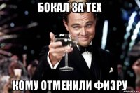 бокал за тех кому отменили физру