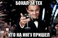 бокал за тех кто на ингу пришел