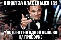 бокал за владельцев е39 у кого нет ни одной ошибки на приборке