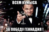 всем кумыса за победу геннадия !