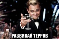  развивай терров