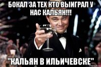 бокал за тех кто выиграл у нас кальян!!! "кальян в ильичевске"