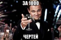 за 1000 чертей