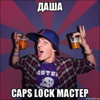 даша caps lock мастер