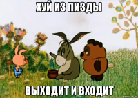 хуй из пизды выходит и входит