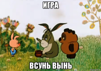 игра всунь вынь