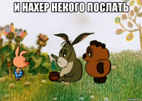 и нахер некого послать 