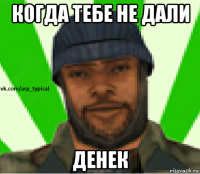 когда тебе не дали денек