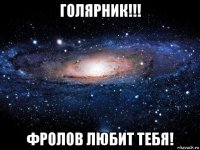 голярник!!! фролов любит тебя!