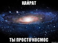 кайрат ты просто космос