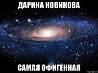 дарина новикова самая офигенная