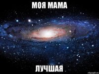 моя мама лучшая