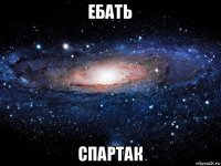 ебать спартак