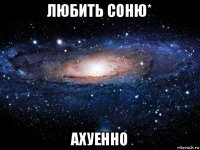 любить соню* ахуенно