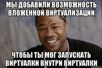 мы добавили возможность вложенной виртуализации чтобы ты мог запускать виртуалки внутри виртуалки