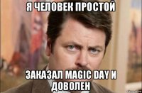 я человек простой заказал magic day и доволен