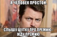 я человек простой, слышу шутку про премию - жду премию