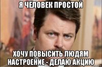 я человек простой хочу повысить людям настроение - делаю акцию