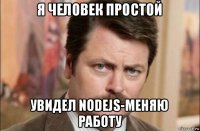 я человек простой увидел nodejs-меняю работу