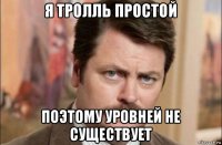 я тролль простой поэтому уровней не существует