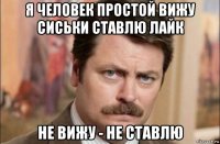 я человек простой вижу сиськи ставлю лайк не вижу - не ставлю