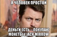 я человек простой деньги есть – покупаю монеты у jack mirrow