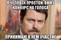 я человек простой, вижу конкурс на голоса принимаю в нём участие