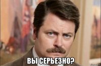  вы серьезно?