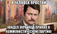 я человек простой увидел украинца принял в коммунистическую партию