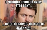 я человек простой вижу этот сайт... ... просто ебасусь об стол от ахуение!!!