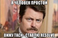 я человек простой вижу таск - ставлю resolve