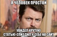 я человек простой увидел крутую статью-спиздил к себе на сайт