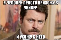 я человек просто прихожу в универ и ухожу с него