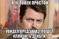 я человек простой увидел предзаказ, пошёл клянчить деньги.