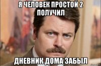 я человек простой 2 получил дневник дома забыл