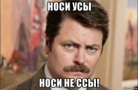 носи усы носи не ссы!