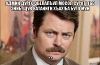 админ дурго эбелалъул мосол сурат лъе эниб, щув ватаниги хъах!ба буго мун **