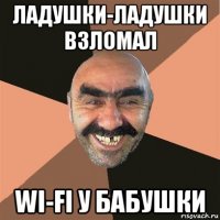 ладушки-ладушки взломал wi-fi у бабушки