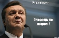 Стабильность Очередь не падает!