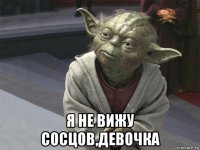  я не вижу сосцов,девочка