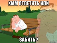 хмм ответить или забить?