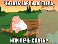 читать гарри поттера, или лечь спать?