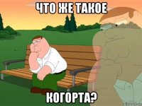 что же такое когорта?