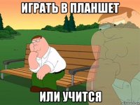 играть в планшет или учится