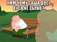 хмм чому саша досі вуса не збрив? 