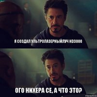 Я СОЗДАЛ УЛЬТРОЛАЗЕРНЫЙЛУЧ HD3000 ОГО НИХЕРА СЕ, А ЧТО ЭТО?