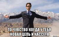  то чувство когда у тебя новая цепь и кассета