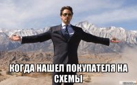  когда нашел покупателя на схемы