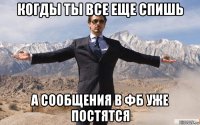 когды ты все еще спишь а сообщения в фб уже постятся